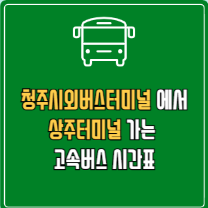 청주시외버스터미널에서 상주터미널 고속버스 시간표 요금 예매