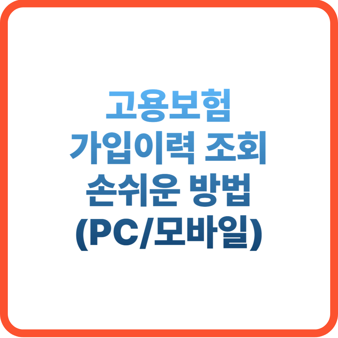 고용보험 가입이력 조회 방법, PC 모바일 안내