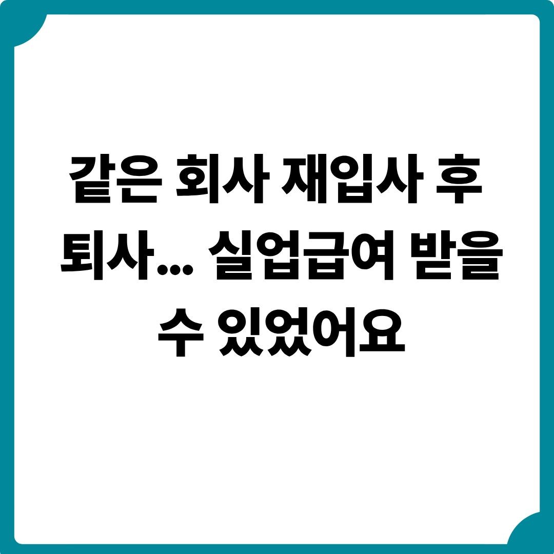 같은 회사 재입사 후 퇴사&hellip; 실업급여 받을 수 있었어요