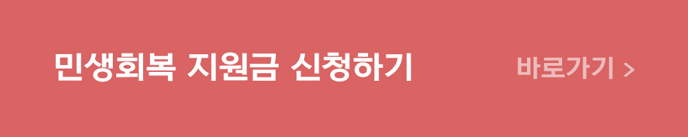 민생회복 지원금 신청하기