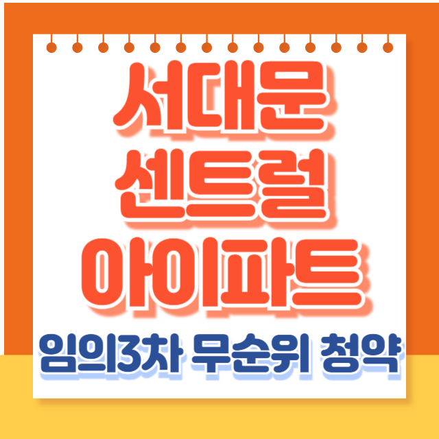 서대문센트럴아이파크 무순위