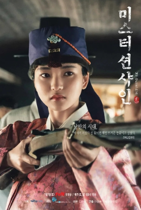 미스터션샤인 의병 고애신 포스터