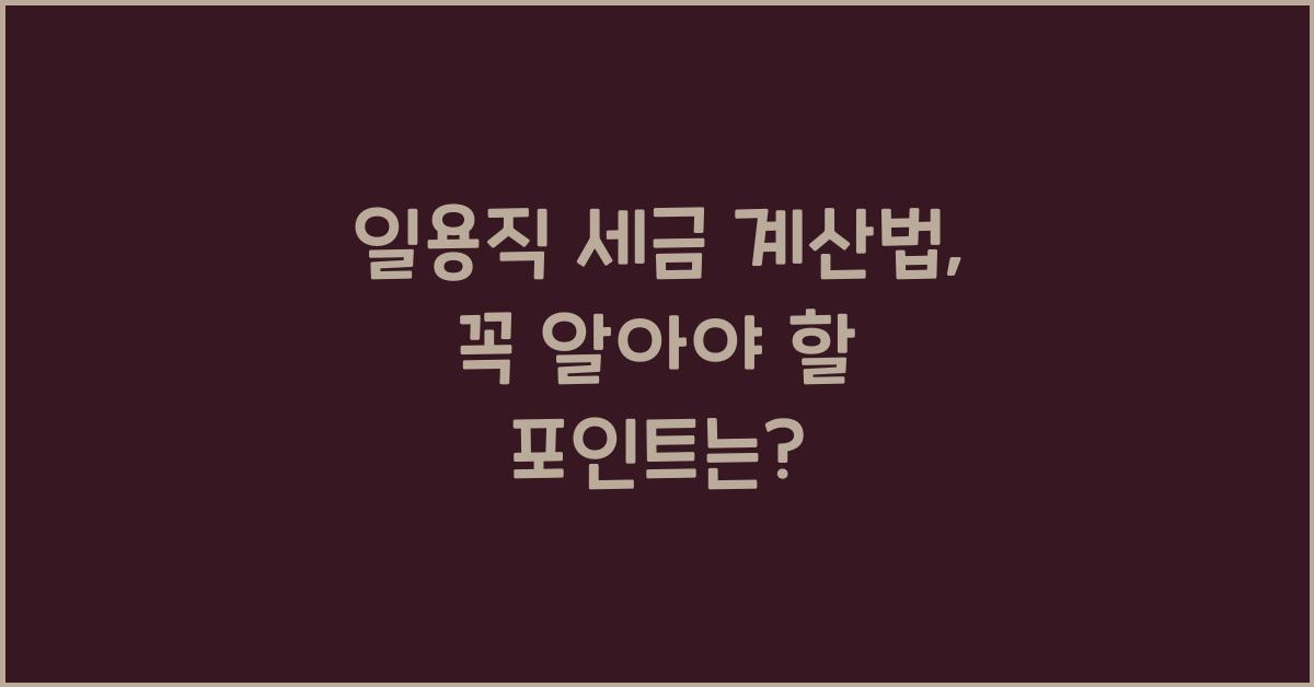 일용직 세금 계산법