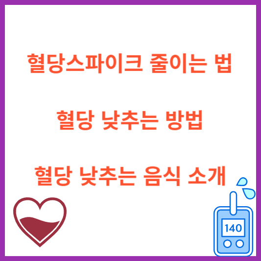 혈당스파이크 줄이는 법