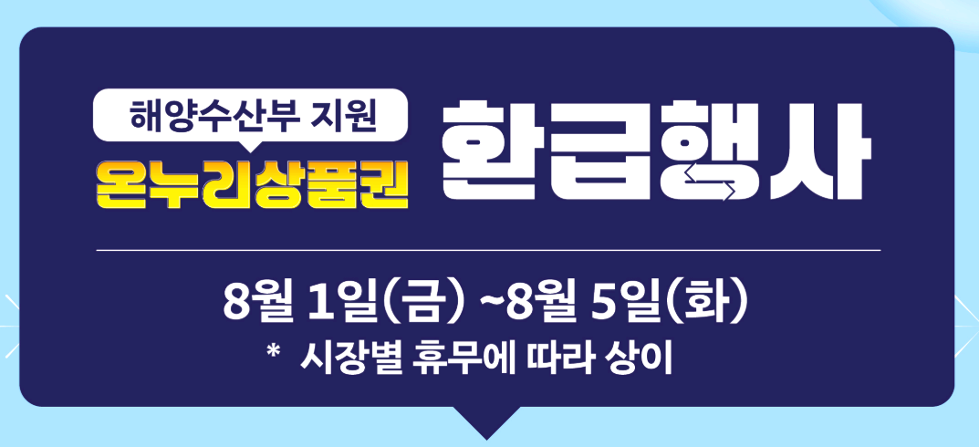 온누리 상품권 환급행사