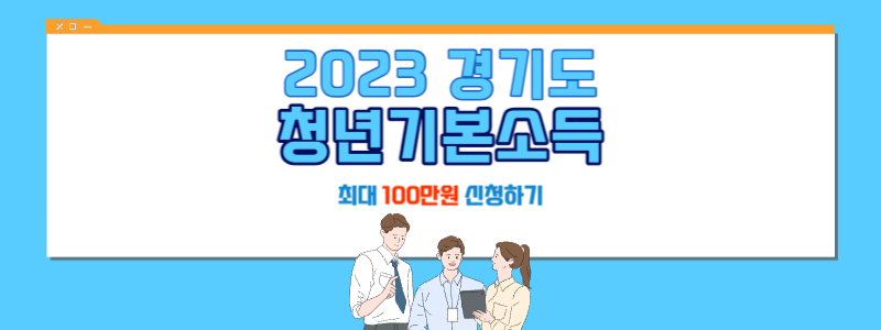 경기도 청년기본소득 3분기 신청