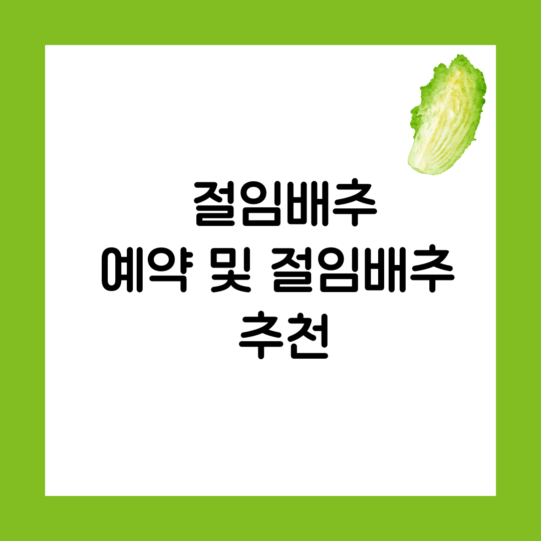 절임배추 예약 및 절임배추 추천