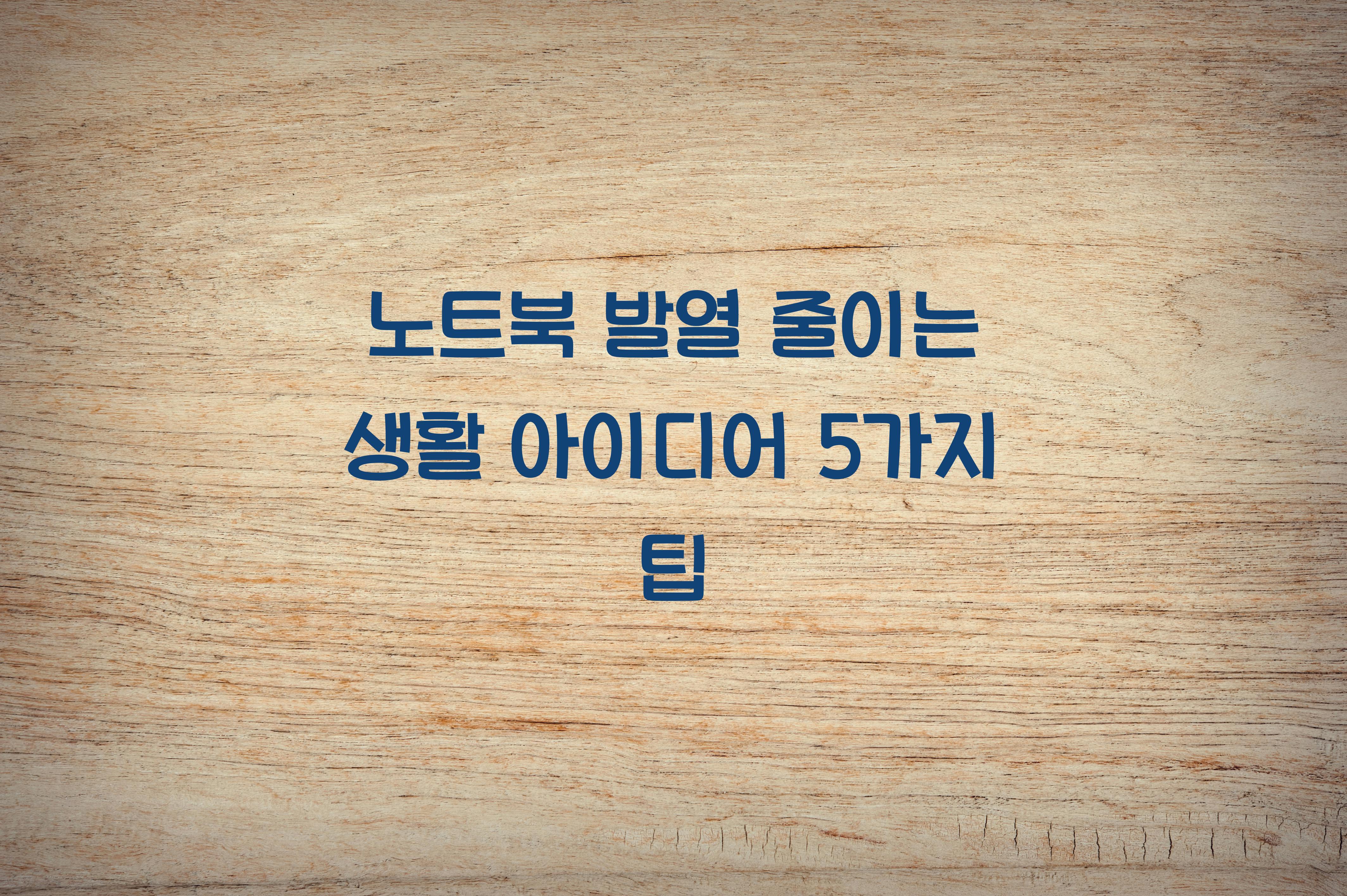 노트북 발열 줄이는 생활 아이디어