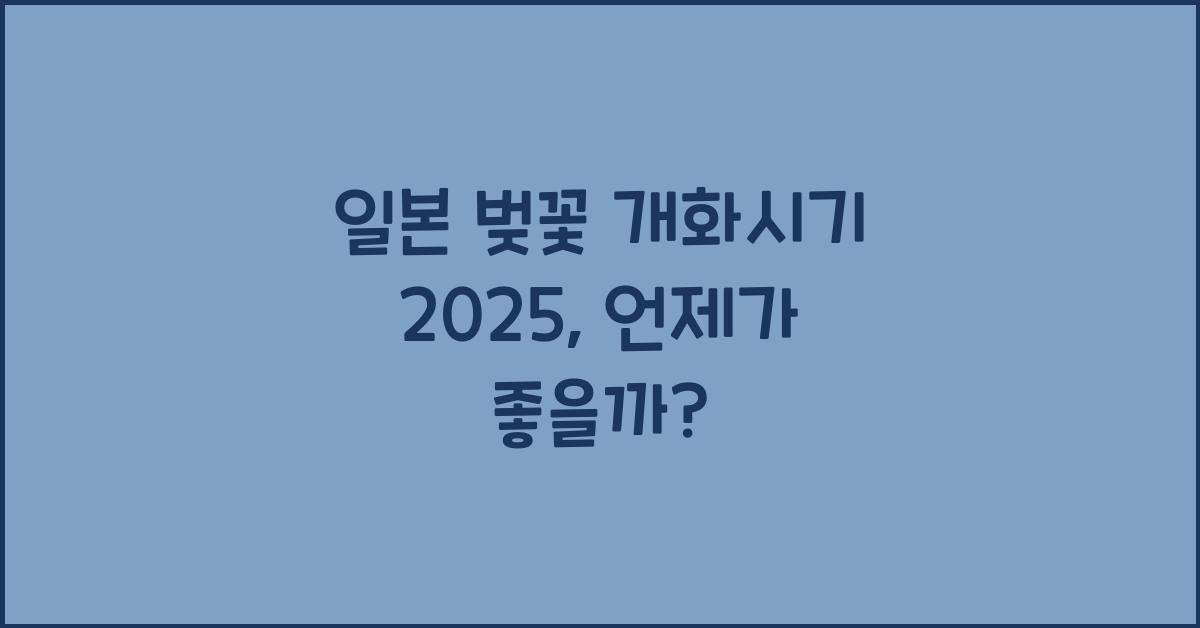 일본 벚꽃 개화시기 2025