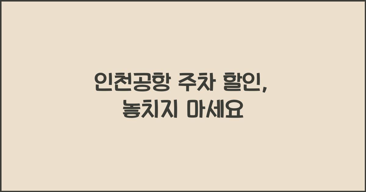 인천공항 주차 할인