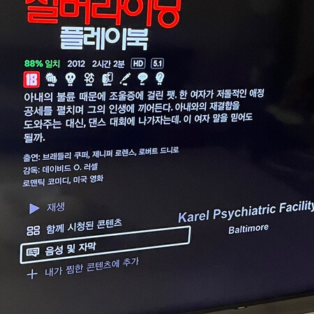 넷플릭스 대사 안들릴때 해결 방법1