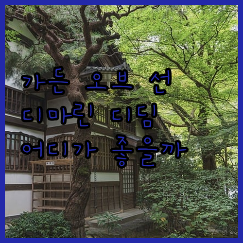 가든 오브 선 호텔 vs 디-마린 디..