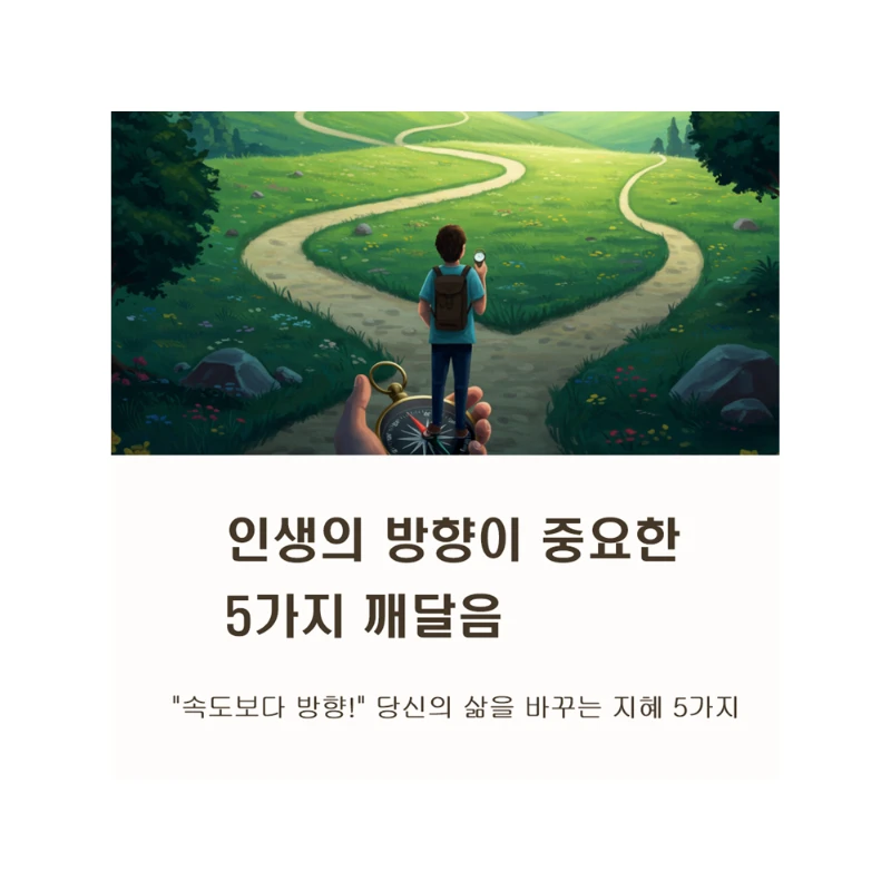 나침반 없는 질주는 이제 그만! 삶의 방향을 설정해야 하는 진짜 이유
