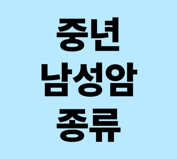 체중감소 피로 식욕부진 통증 공통증상 중년남성암 종류 예방