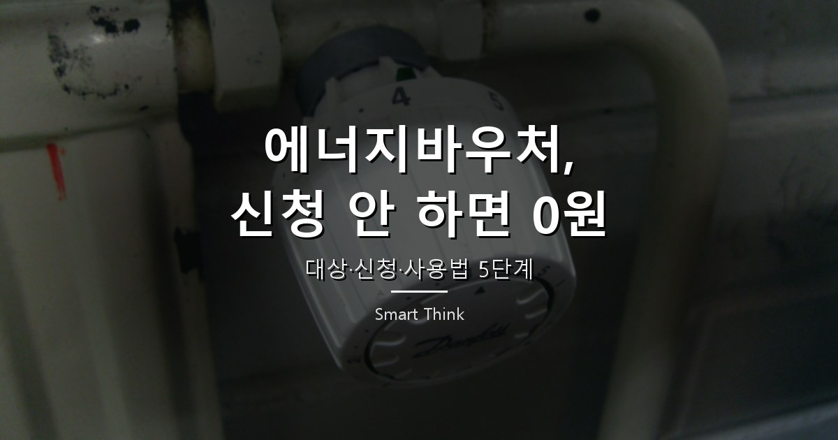 2026년 에너지바우처 총정리: 대상&middot;신청 방법&middot;사용처 5단계