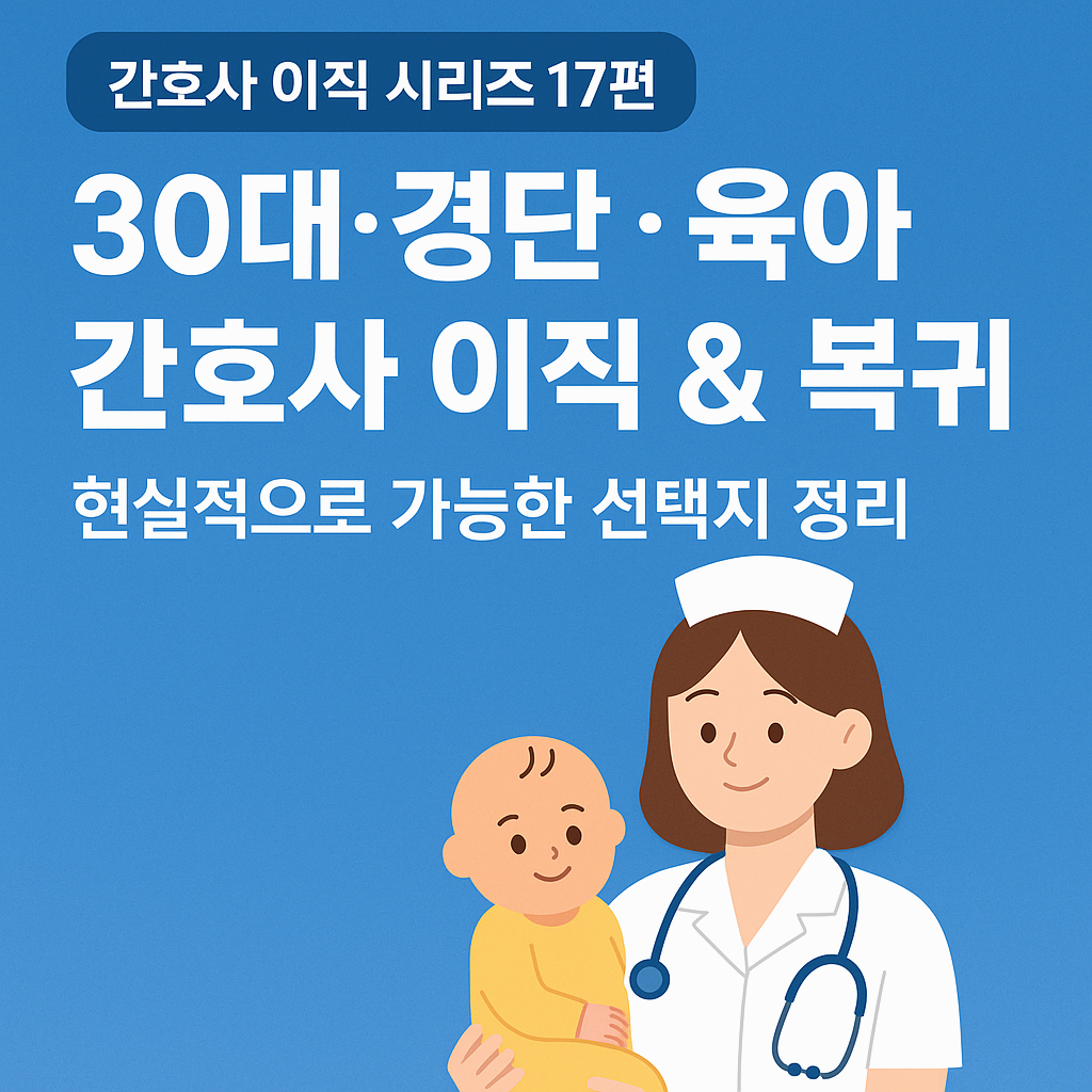 30대&middot;경단&middot;육아 간호사 복귀 성공 전략