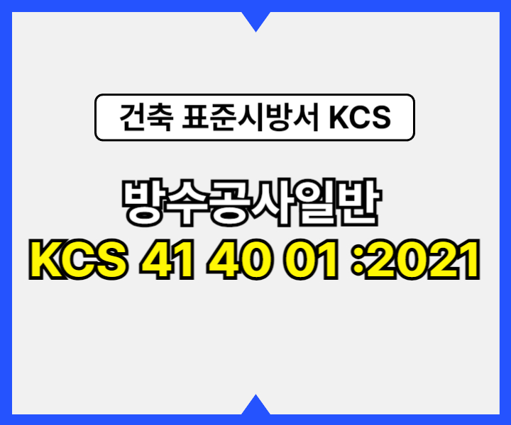 방수공사일반 KCS 41 40 01 :2021 건설 표준시방서1