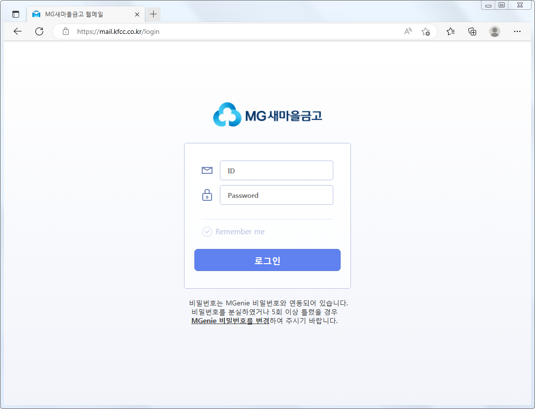 새마을금고 웹메일
