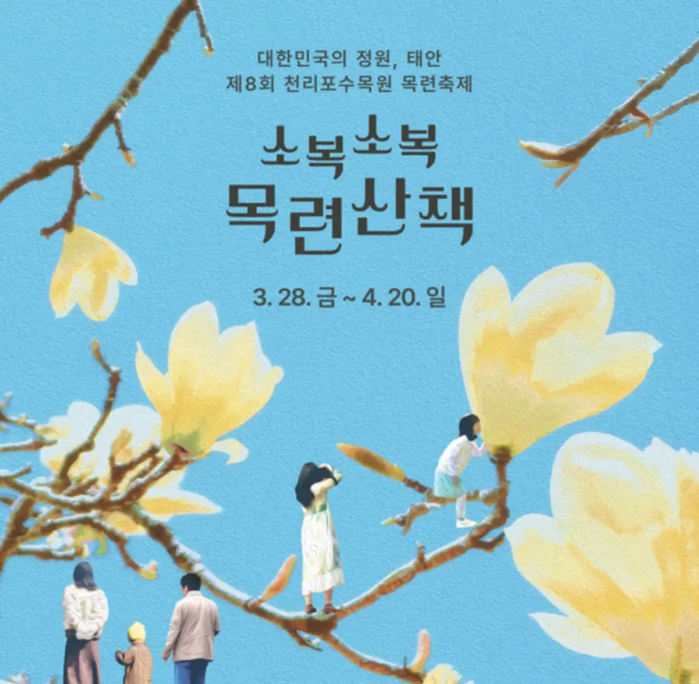 천리포수목원 목련축제-포스터