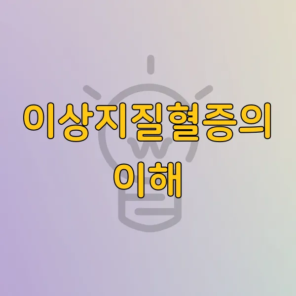 이상지혈증이란?