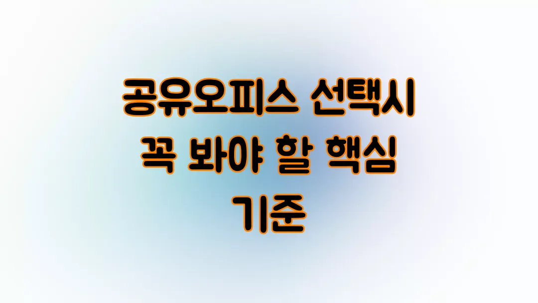 공유오피스 선택시 꼭 봐야 할 핵심 기준