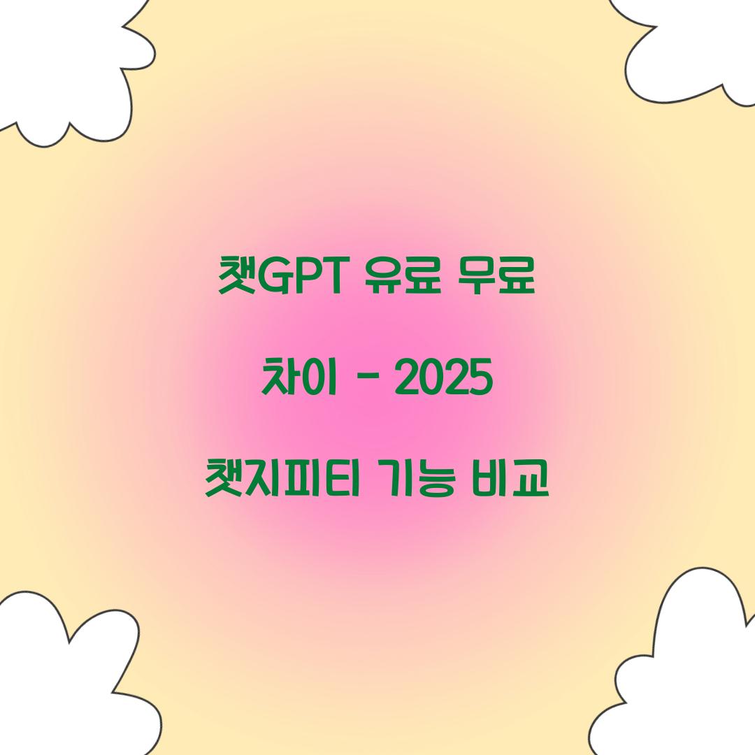 챗GPT 유료 무료 차이