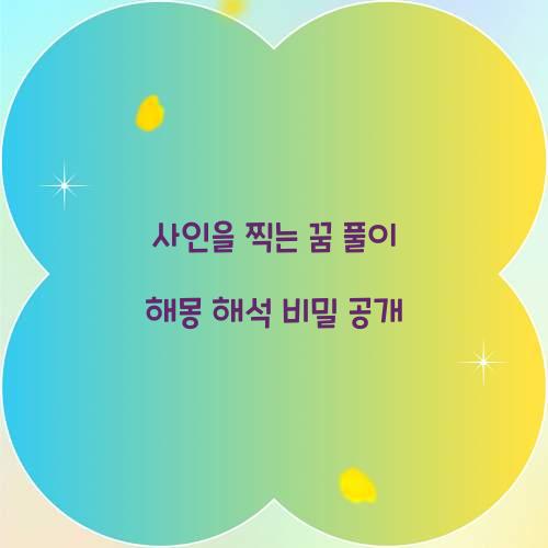 사인을 찍는 꿈 풀이 해몽 해석