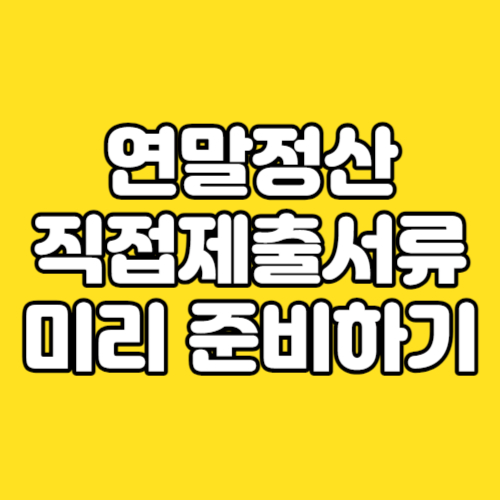 직장인 연말정산 제출서류 미리준비하기