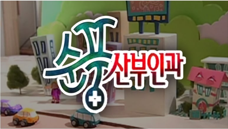 sbs 드라마 순풍산부인과 포스터