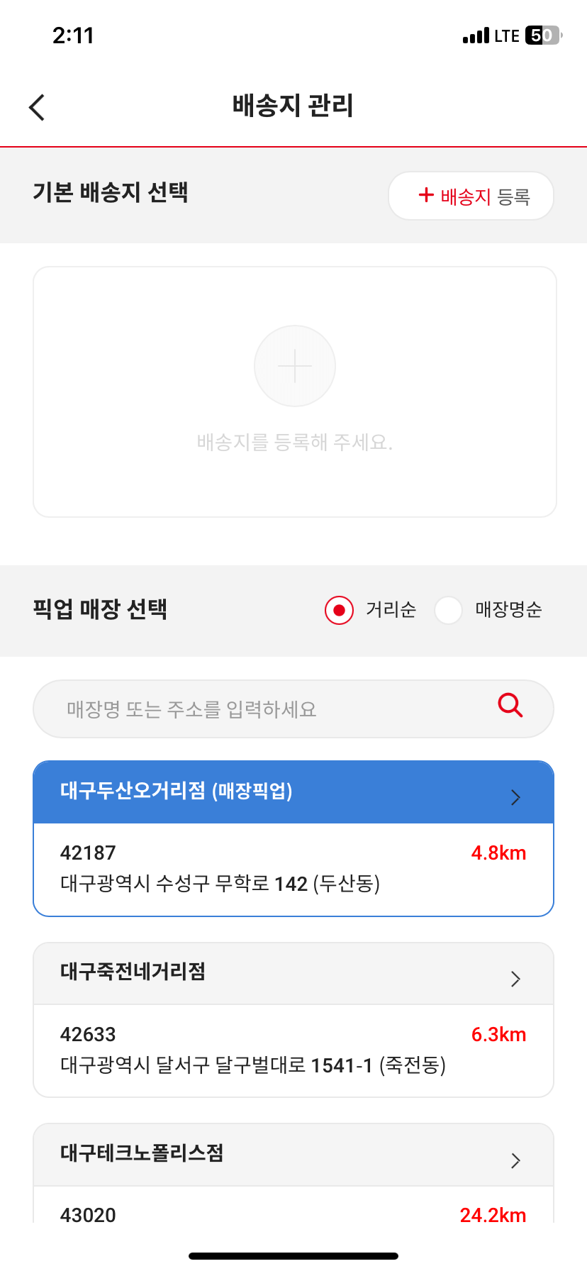 배송지관리-배송지등록-픽업매장선택