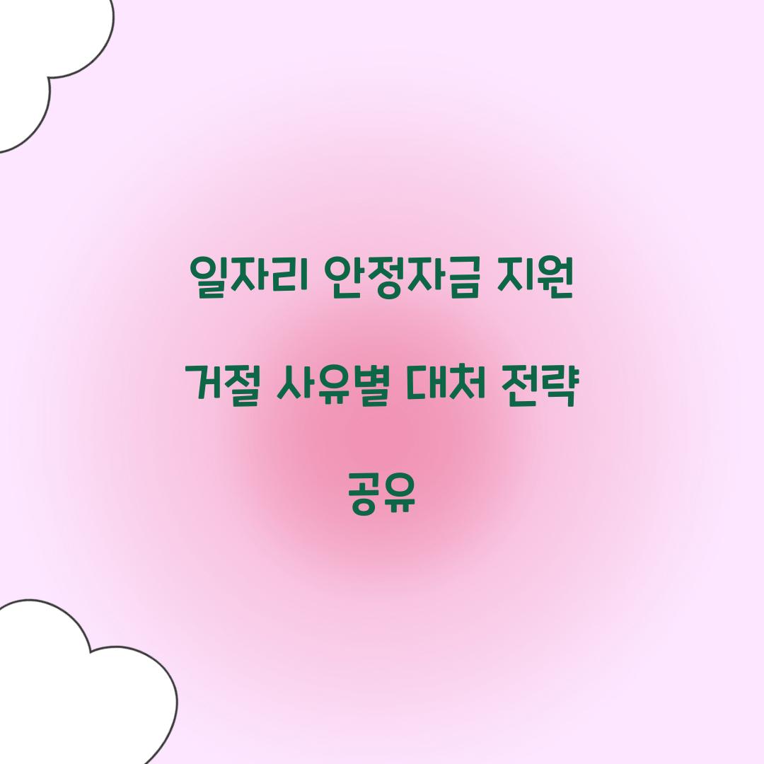 일자리 안정자금 지원 거절 사유별 대처 전략