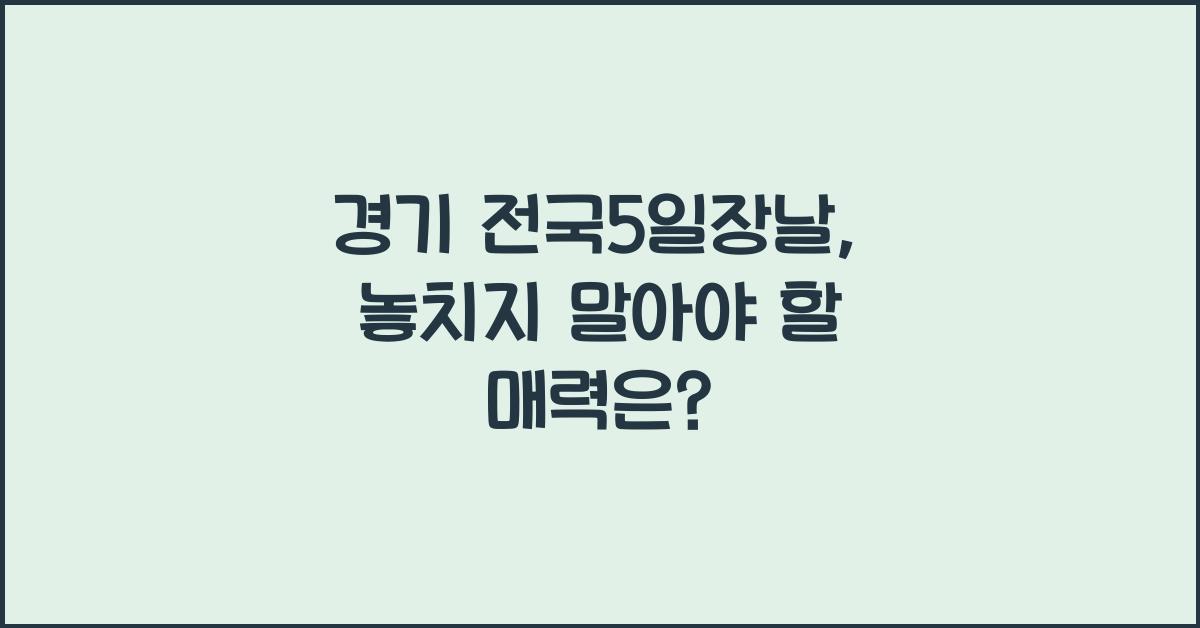 경기 전국5일장날