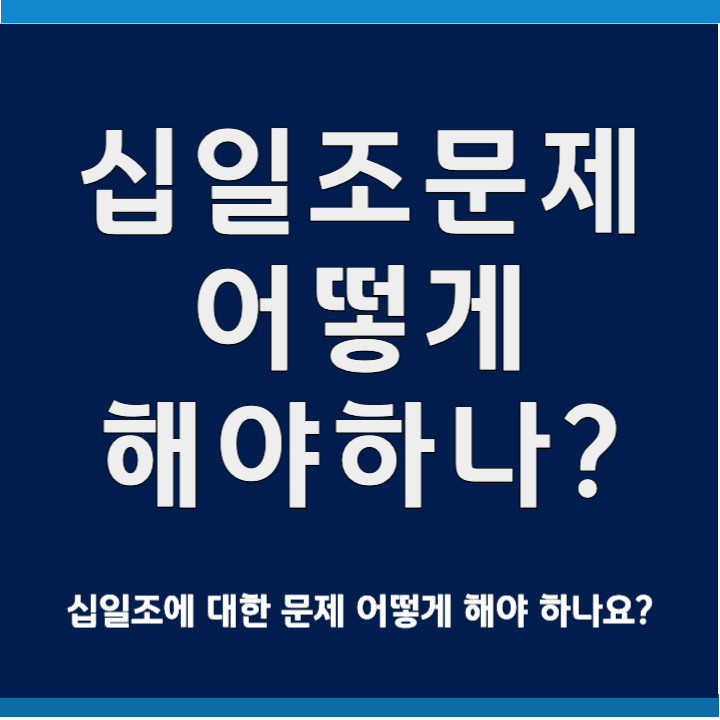 십일조 문제 어떻게 해야 하나?