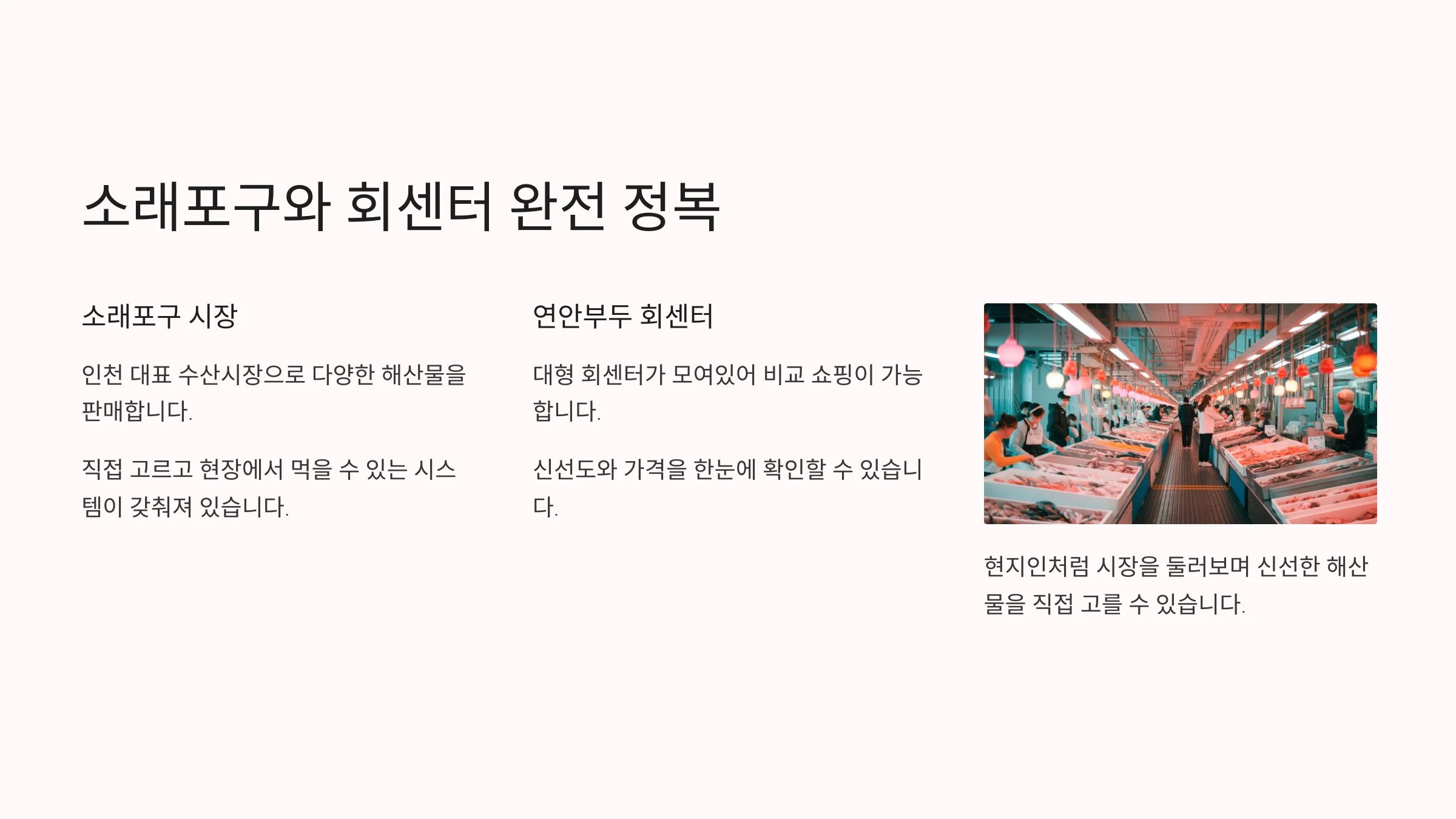 🛒 소래포구와 회센터 완전 정복