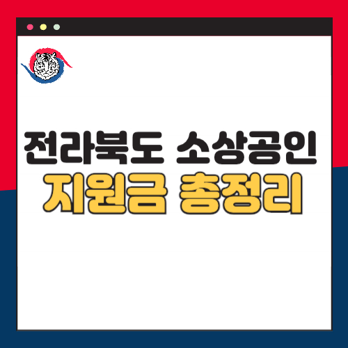 전라북도 소상공인 지원금 총정리