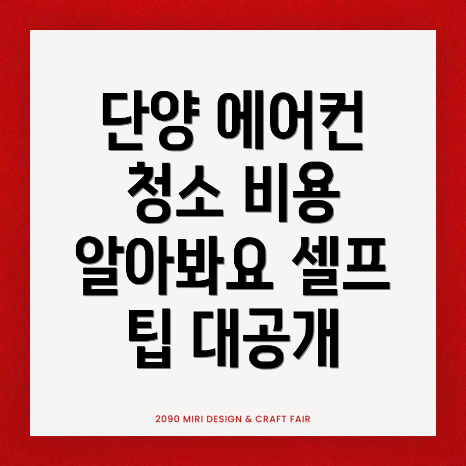 에어컨 청소 비용