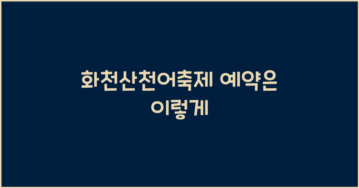 화천산천어축제 예약