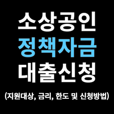 소상공인 정책자금