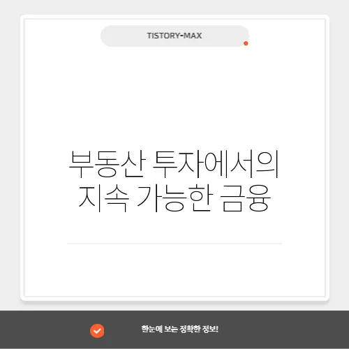 부동산 투자에서의 지속 가능한 금융