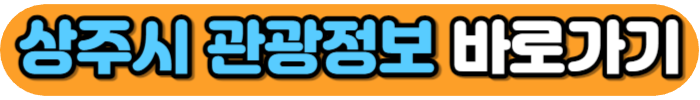 상주시 관광정보 바로가기