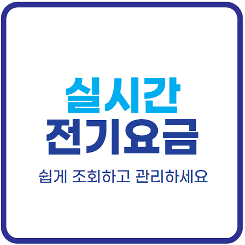 실시간-전기요금-조회