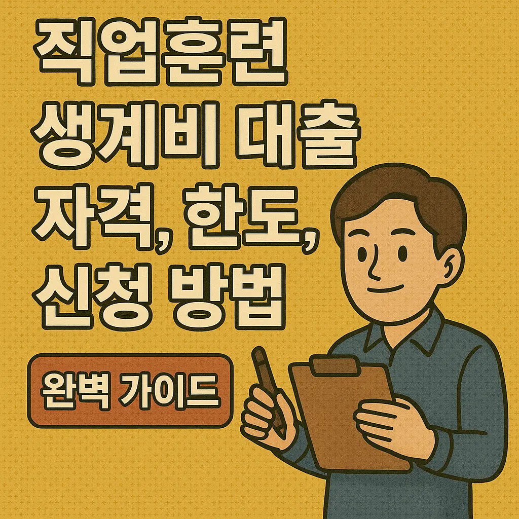 직업훈련 생계비 대출