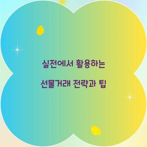 선물거래