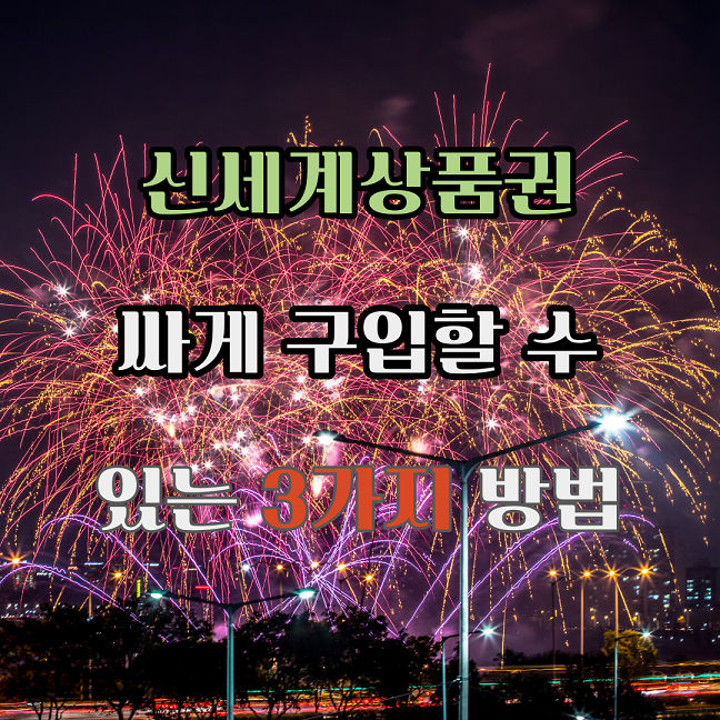 신세계상품권 싸게 구입할 수 있는 3가지 방법 텍스트 이미지