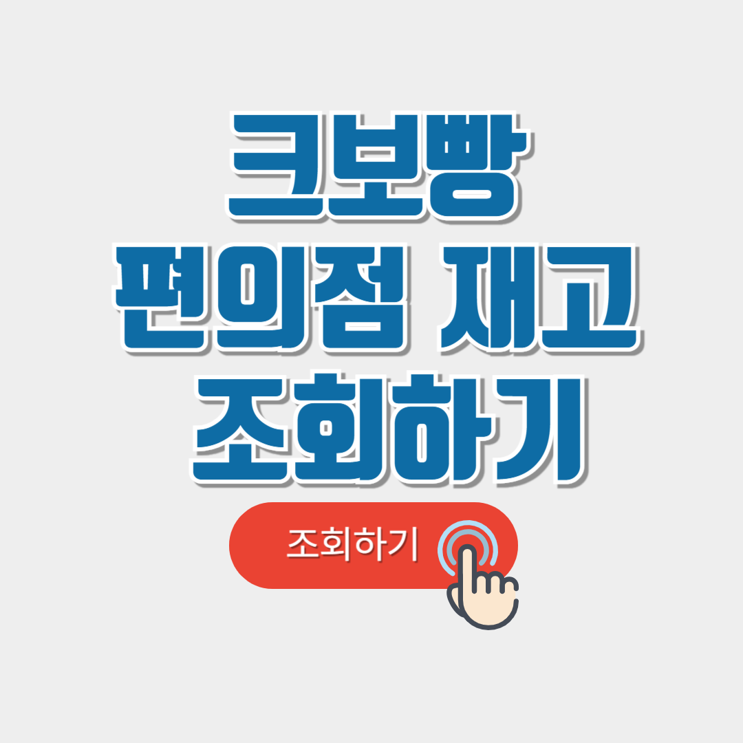 크보빵 편의점 재고 조회하기