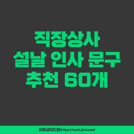 설날 인사 문구 추천