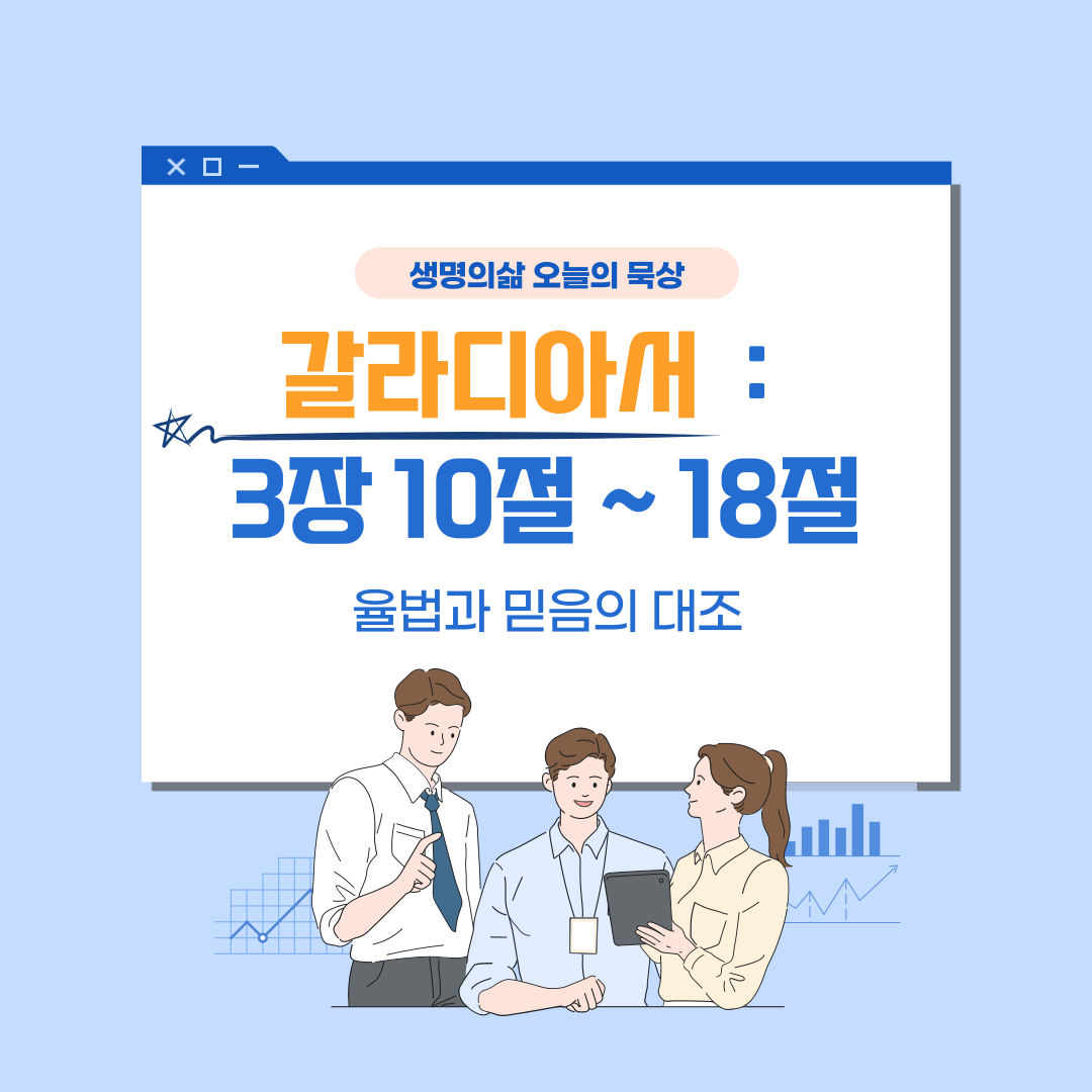 갈라디아서 3장 10절에서 18절: 율법과 믿음의 대조