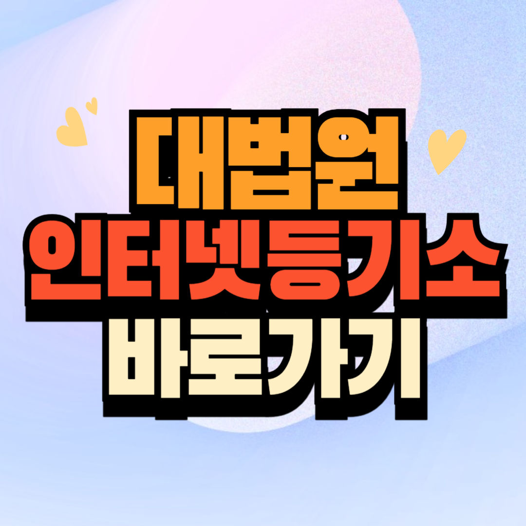 대법원 인터넷등기소 (www.iros.go.kr) 바로가기