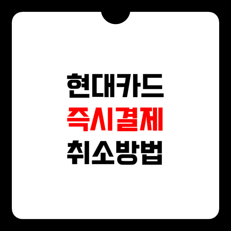 현대카드-즉시결제-취소-썸네일