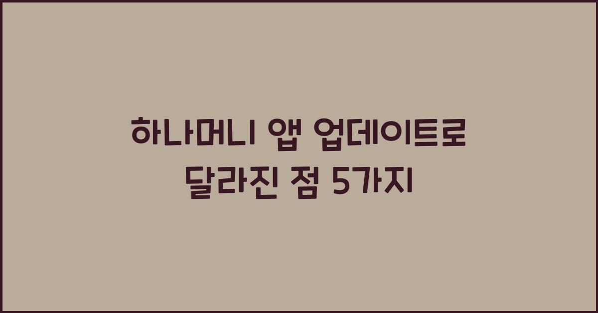 하나머니 앱 업데이트